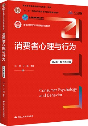 消費者心理與行為(第7版‧數字教材版)（簡體書）