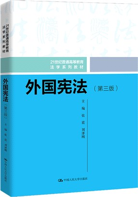 外國憲法(第三版)（簡體書）