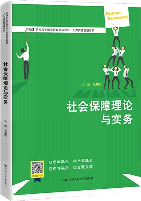 社會保障理論與實務（簡體書）