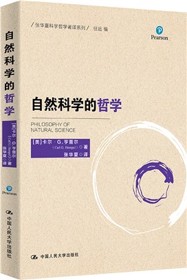 自然科學的哲學(精)（簡體書）