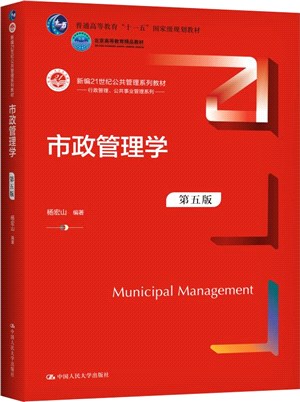 市政管理學(第五版)（簡體書）