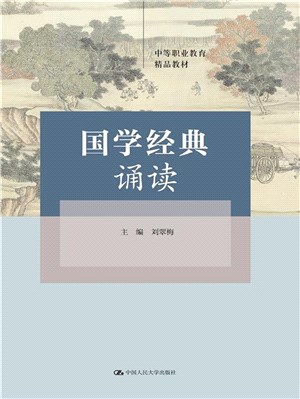 國學經典誦讀（簡體書）