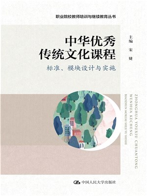 中華優秀傳統文化課程：標準、模塊設計與實施（簡體書）