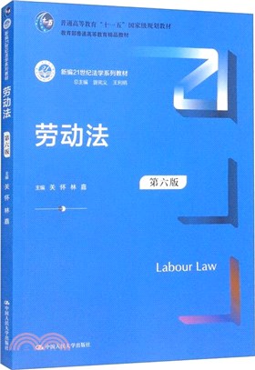 勞動法(第六版)（簡體書）