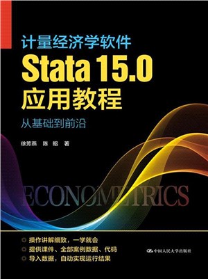 計量經濟學軟件Stata15.0應用教程：從基礎到前沿（簡體書）