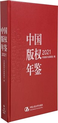 中國版權年鑒2021(總第十三卷)（簡體書）