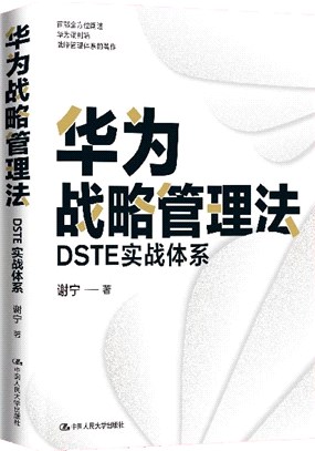 華為戰略管理法：DSTE實戰體系（簡體書）