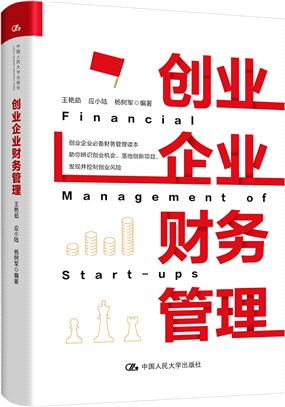創業企業財務管理（簡體書）