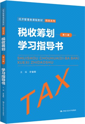 稅收籌劃(第八版)學習指導書（簡體書）