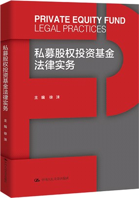 私募股權投資基金法律實務(精)（簡體書）