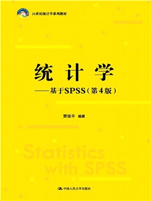 統計學：基於SPSS(第4版)（簡體書）
