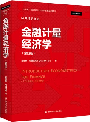 金融計量經濟學(第4版)（簡體書）