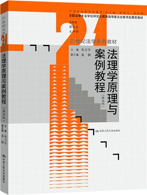 法理學原理與案例教程(第五版)（簡體書）