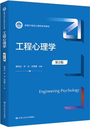 工程心理學(第2版)（簡體書）