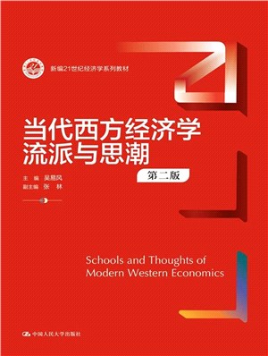 當代西方經濟學流派與思潮(第二版)（簡體書）