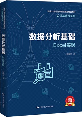 數據分析基礎：Excel實現（簡體書）