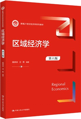 區域經濟學(第6版)（簡體書）
