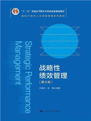 戰略性績效管理(第6版)（簡體書）