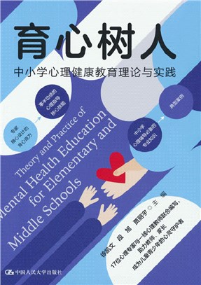 育心樹人：中小學心理健康教育理論與實踐（簡體書）