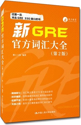 新GRE官方詞匯大全(第2版)（簡體書）