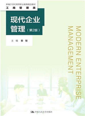 現代企業管理(第2版)（簡體書）