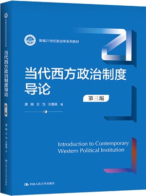 當代西方政治制度導論(第3版)（簡體書）