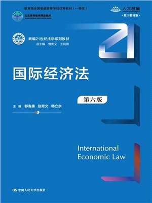 國際經濟法(第6版)（簡體書）