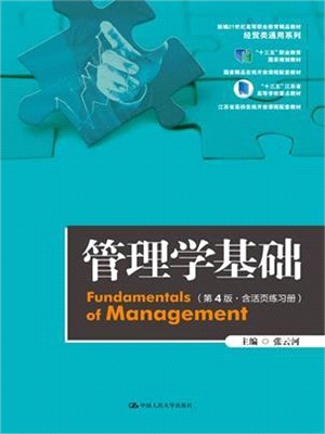 管理學基礎(第4版‧含活頁練習冊)（簡體書）