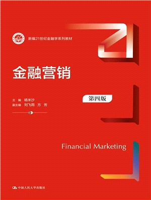 金融營銷(第4版)（簡體書）