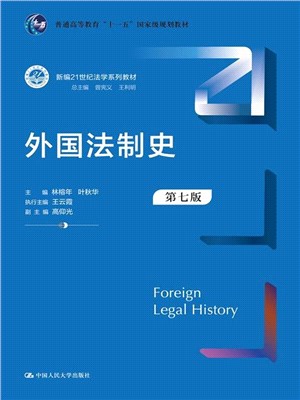 外國法制史(第7版)（簡體書）