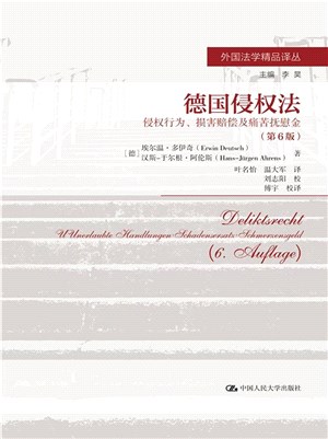 德國侵權法：侵權行為、損害賠償及痛苦撫慰金(第6版)（簡體書）