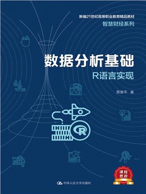 數據分析基礎：R語言實現（簡體書）