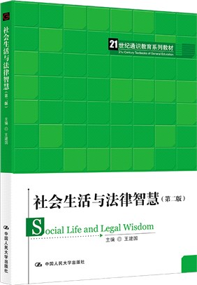 社會生活與法律智慧(第2版)（簡體書）