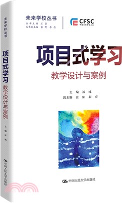 項目式學習：教學設計與案例（簡體書）