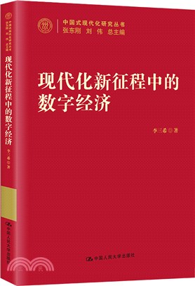 現代化新征程中的數字經濟（簡體書）