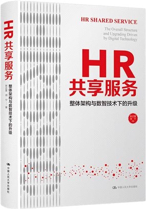 HR共享服務：整體架構與數智技術下的升級（簡體書）