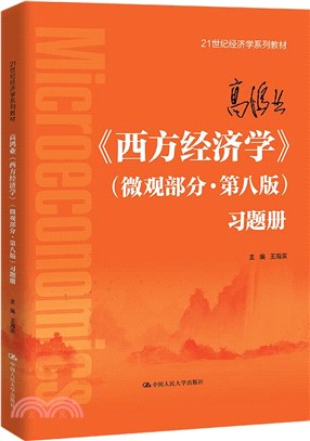 高鴻業《西方經濟學》(微觀部分‧第八版)習題冊（簡體書）