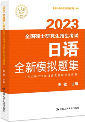 2023全國碩士研究生招生考試日語全新模擬題集（簡體書）