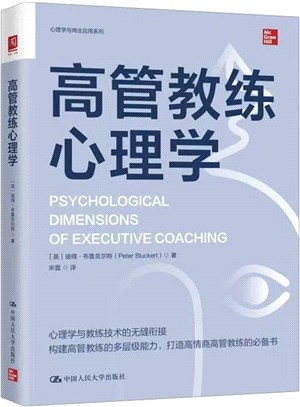 高管教練心理學（簡體書）