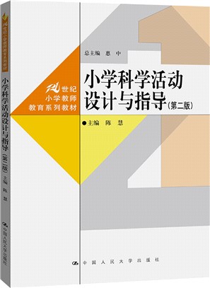 小學科學活動設計與指導(第2版)（簡體書）