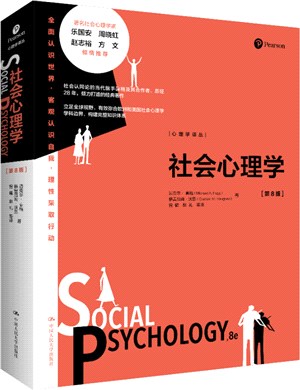 社會心理學(第8版)（簡體書）