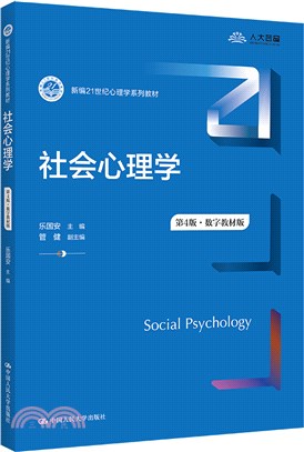 社會心理學(第4版‧數字教材版)（簡體書）