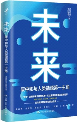 未來碳中和與人類能源第一主角（簡體書）