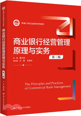 商業銀行經營管理原理與實務(第三版)（簡體書）