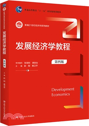 發展經濟學教程(第四版)（簡體書）