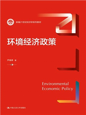 環境經濟政策（簡體書）