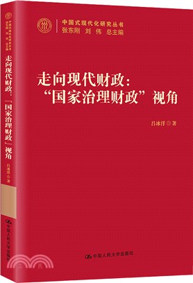 走向現代財政：“國家治理財政”視角（簡體書）