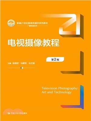 電視攝像教程(第2版)（簡體書）