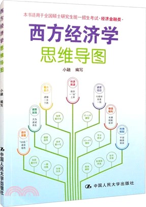 西方經濟學思維導圖（簡體書）