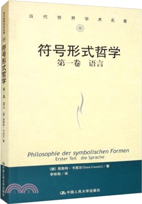 符號形式哲學(第一卷)：語言（簡體書）
